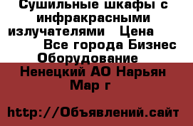Сушильные шкафы с инфракрасными излучателями › Цена ­ 150 000 - Все города Бизнес » Оборудование   . Ненецкий АО,Нарьян-Мар г.